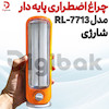 چراغ اضطراری پایه دار شارژی مدل RL-7713