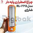 چراغ اضطراری پایه دار شارژی مدل RL-7713