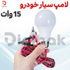 لامپ سیار خودرو 15 وات