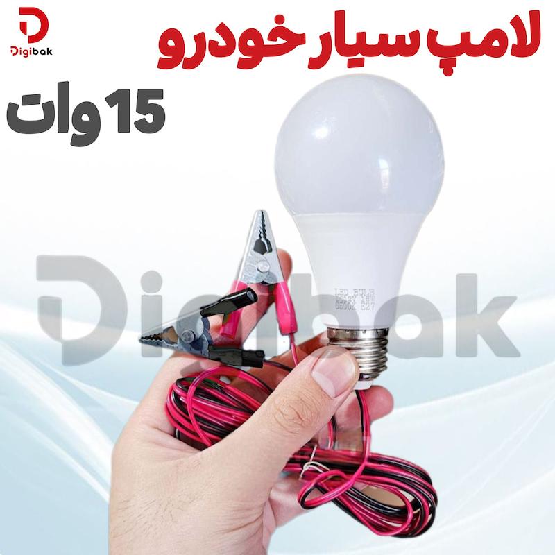 لامپ سیار خودرو 15 وات