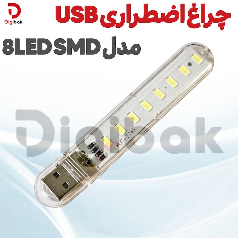 چراغ اضطراری USB مدل 8LED SMD