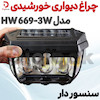 چراغ دیواری خورشیدی سنسوردار مدل HW 669-3W
