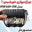 چراغ دیواری خورشیدی سنسوردار مدل HW 669-3W