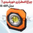 چراغ اضطراری خورشیدی مدل K-601
