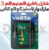 شارژر باطری قلم نیم قلم، ساز C و D و کتابی مارک وارتا