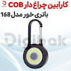 کارابین چراغ دار COB باتری خور مدل 168