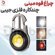 چراغ قوه مینی چندکاره فلزی جیبی