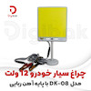 چراغ سیار خودرو 12 ولت مدل DK-08 با پایه آهنربایی