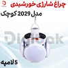 چراغ شارژی خورشیدی 5 لامپه مدل 2029 کوچک