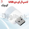 لامپ ال ای دی USB کوچک