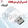 لامپ ال ای دی USB کوچک