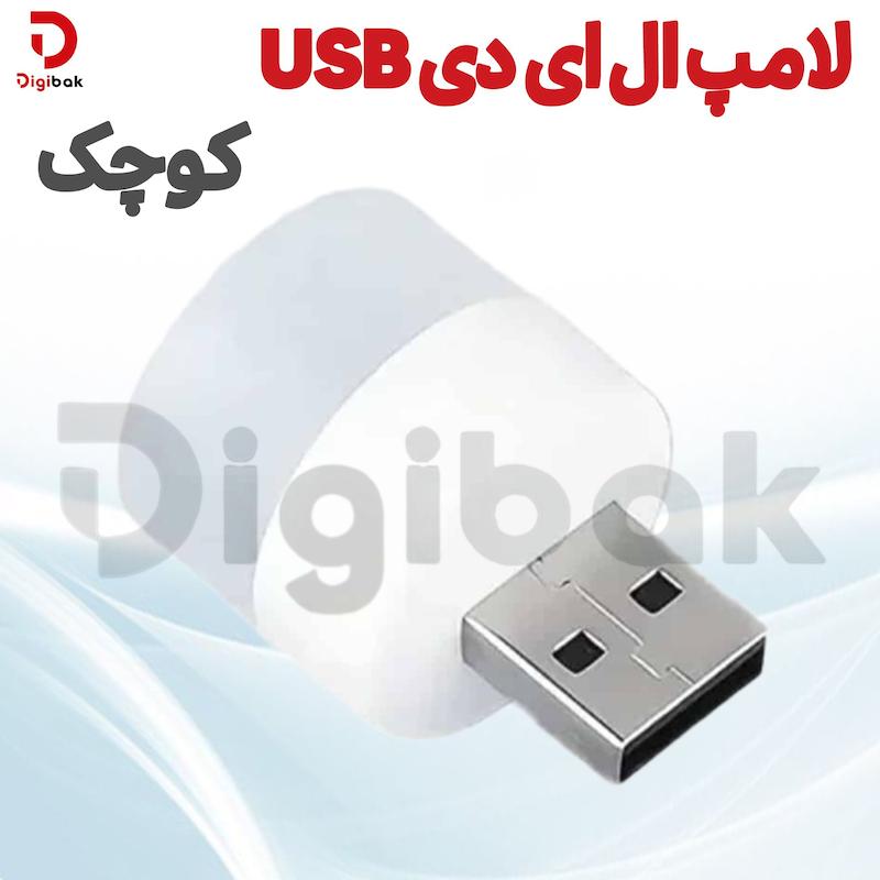 لامپ ال ای دی USB کوچک