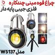 چراغ قوه مینی چندکاره فلزی جیبی پایه دار مدل W5137