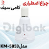 چراغ اضطراری کامی سیف مدل KM-5853