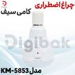 چراغ اضطراری کامی سیف مدل KM-5853