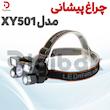 چراغ پیشانی مدل XY501
