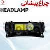 چراغ پیشانی HEADLAMP