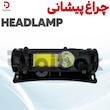 چراغ پیشانی HEADLAMP