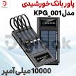 پاور بانک خورشیدی  ۱۰۰۰۰ میلی آمپر 