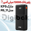 پاوربانک ۱۰۰۰۰ میلی آمپر مارک KPS مدل PD_17
