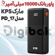 پاوربانک ۱۰۰۰۰ میلی آمپر مارک KPS مدل PD_17