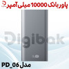 پاوربانک ۱۰۰۰۰ میلی آمپر  مدل PD_06