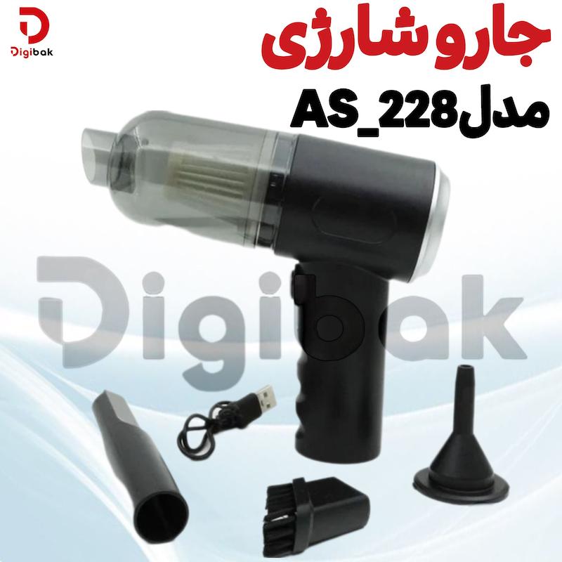 جارو شارژی مدلAS_228