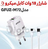 شارژر دیواری وات کابل میکرو مدل GFUZ M72