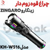 چراغ قوه زوم دار زینگارو ZINGARO مدل KH-W516
