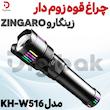 چراغ قوه زوم دار زینگارو ZINGARO مدل KH-W516