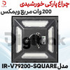چراغ پارکی خورشیدی 200 وات مربع ویمکس مدل IR-V79200-SQUARE