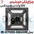 چراغ پارکی خورشیدی 200 وات مربع ویمکس مدل IR-V79200-SQUARE