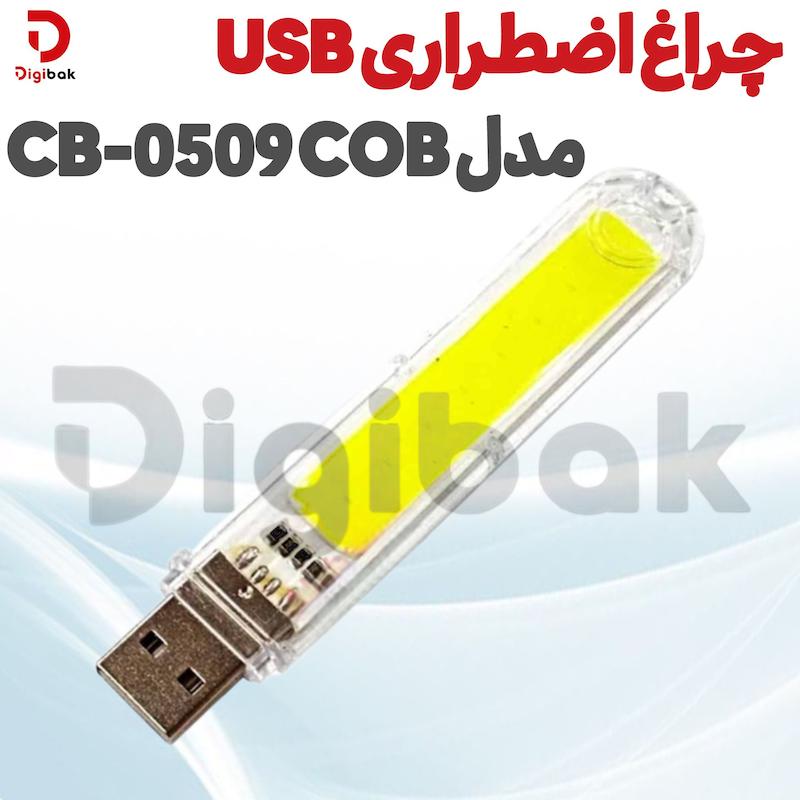 چراغ اضطراری USB مدل CB-0509 COB