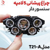 چراغ پیشانی 5 لامپه سنسور دار مدل T21-A 