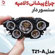 چراغ پیشانی 5 لامپه سنسور دار مدل T21-A 