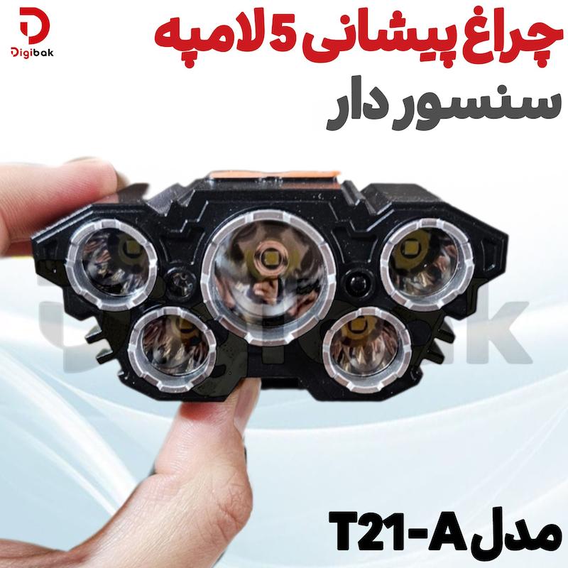 چراغ پیشانی 5 لامپه سنسور دار مدل T21-A 