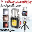 چراغ قوه مینی چندکاره جیبی فلزی پایه دار مدل W5138