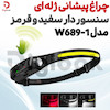 چراغ پیشانی ژله ای سنسور دار سفید و قرمز مدل W689-1