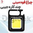 چراغ قوه مینی چندکاره جیبی