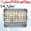 پروژکتور مارک اکسیژن مدل LA_1