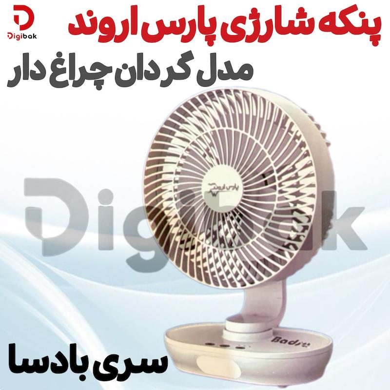 پنکه شارژی پارس اروند مدل گردان چراغ دار سری بادسا