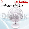 پنکه شارژی مدل تاشو سری بادسا