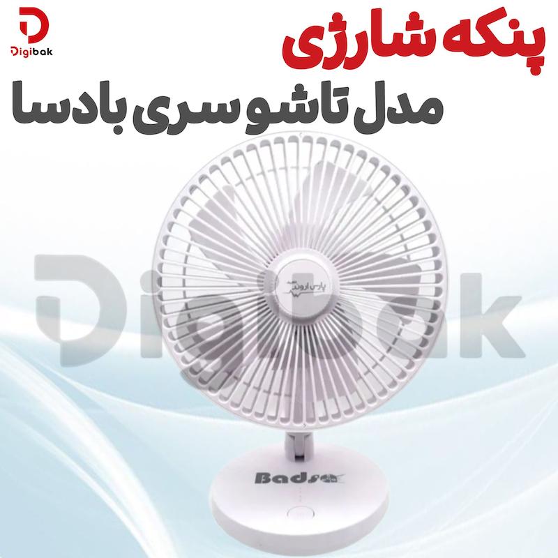 پنکه شارژی مدل تاشو سری بادسا