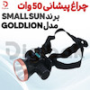 چراغ پیشانی 50 وات برند SMALL SUN مدل GOLDLION