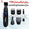 ریش تراش مارک westing house مدل 1129