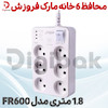 محافظ 6 خانه مارک فروزش 1.8 متری مدل FR600