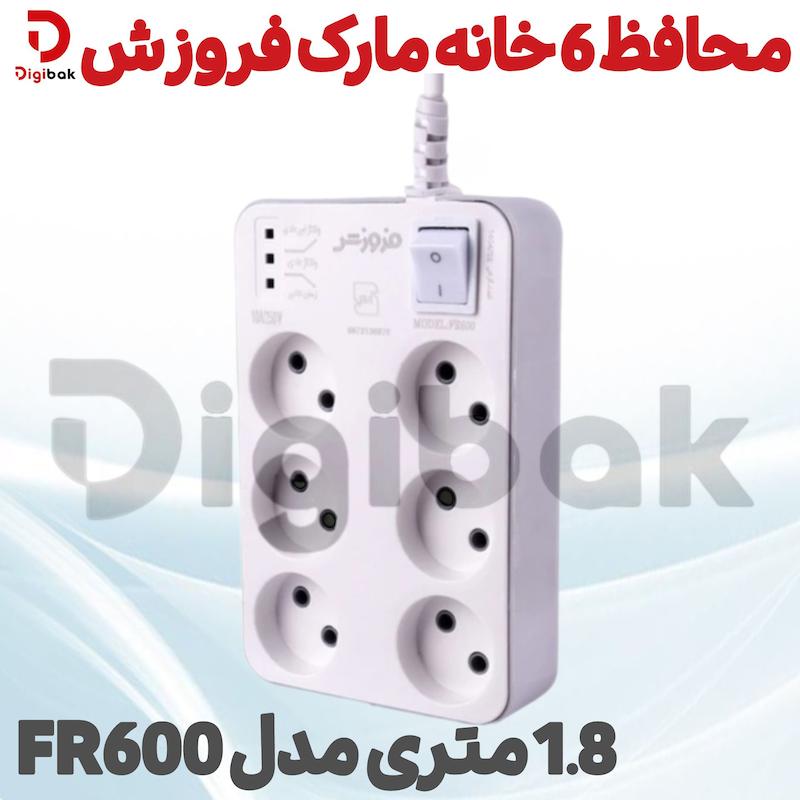 محافظ 6 خانه مارک فروزش 1.8 متری مدل FR600