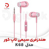 هندزفری سیمی تاپ کور مدل K68