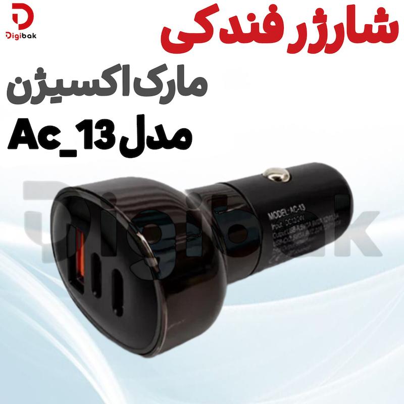 شارژر فندکی مارک اکسیژن مدل AC-13