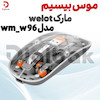 موس بیسیم مارک WELOT مدل WM-W96